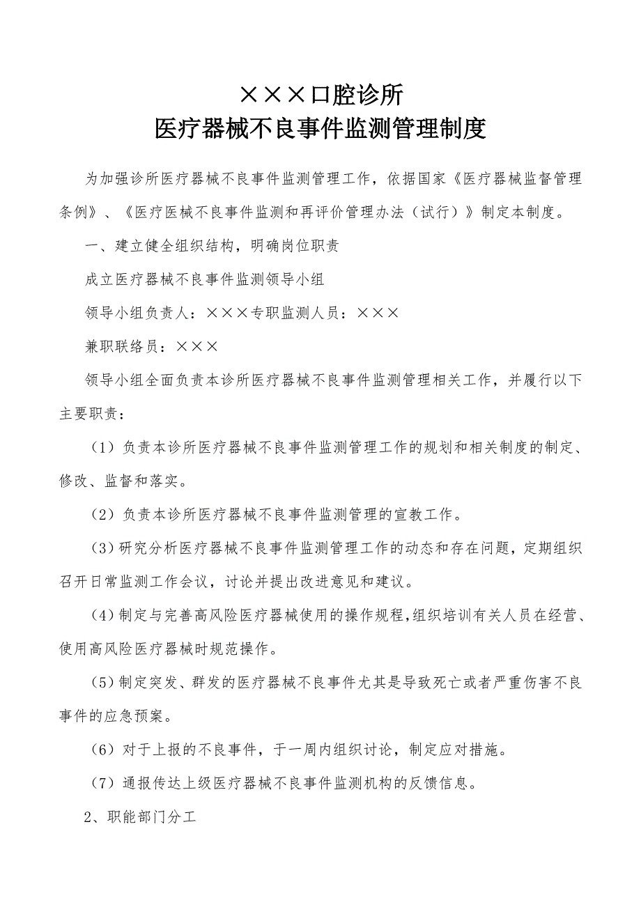 医疗器械不良事件监测管理制度_第1页