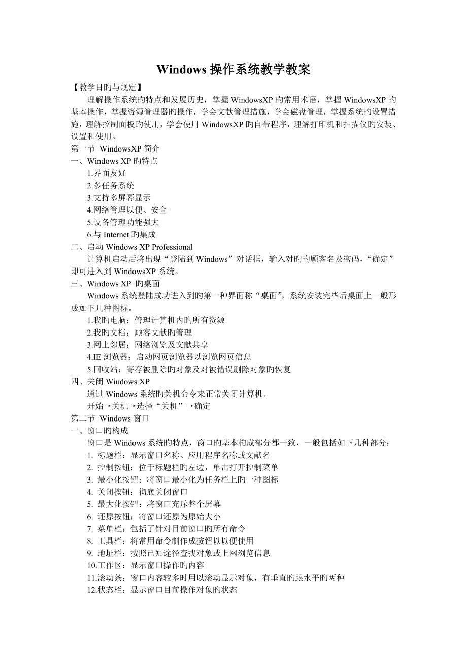 Windows操作系统教学教案_第1页