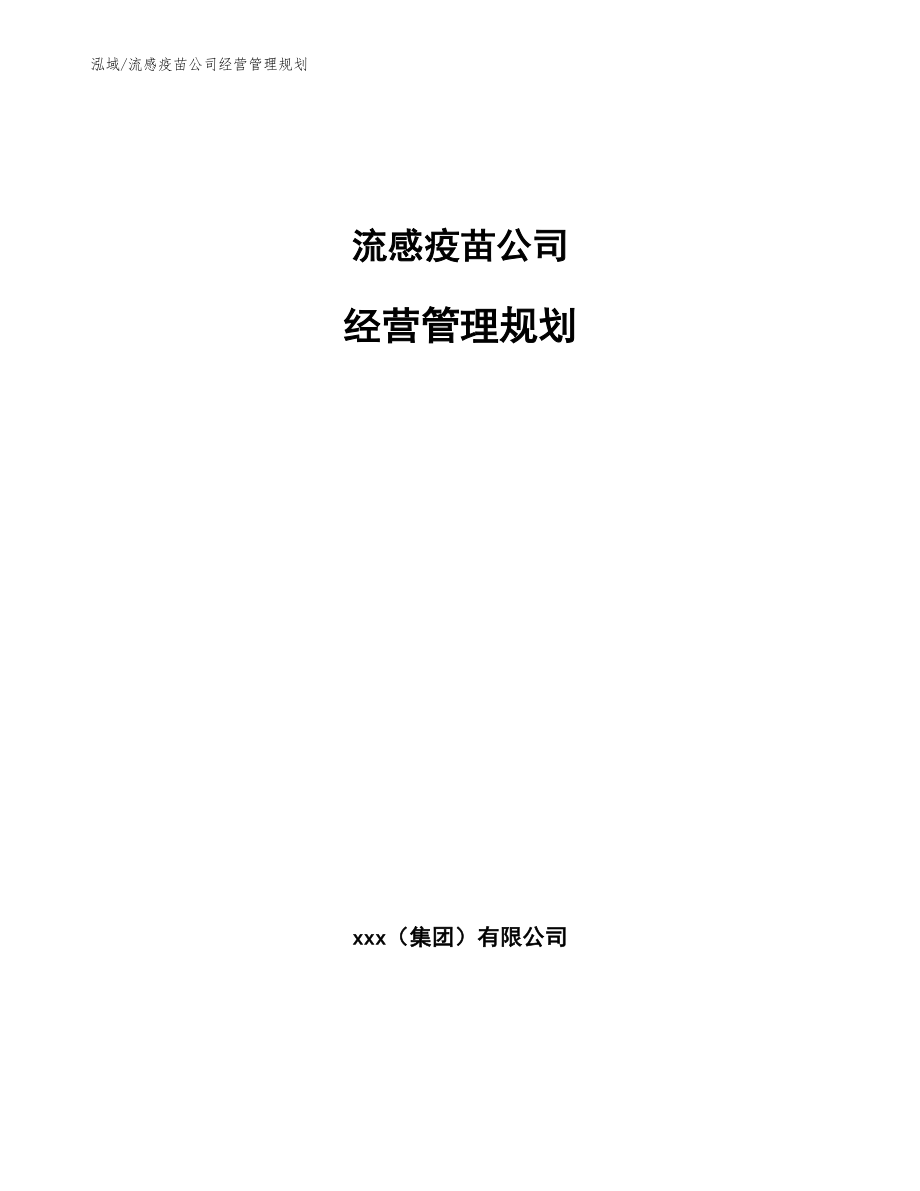 流感疫苗公司经营管理规划_第1页