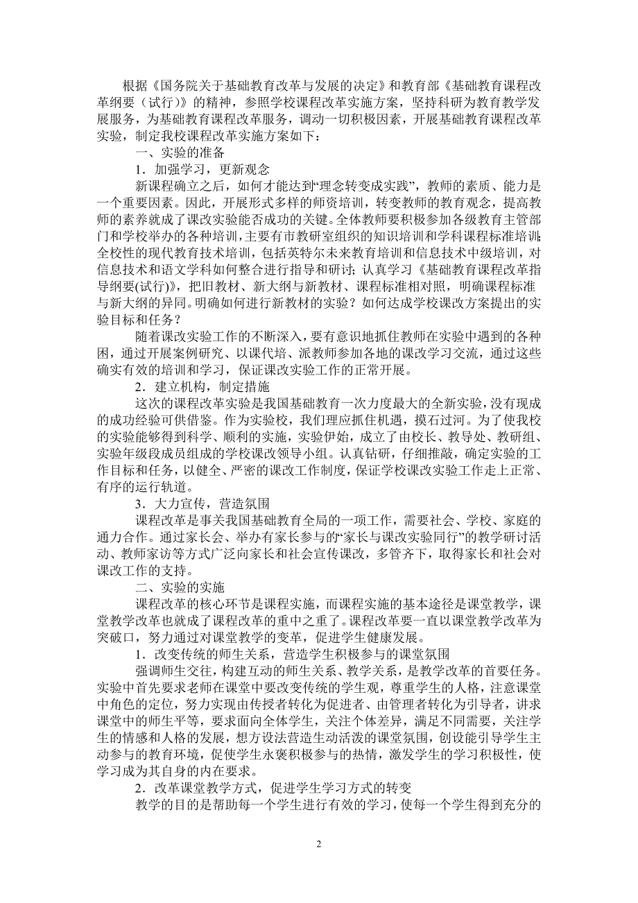 学校新课改工作实施方案_第2页