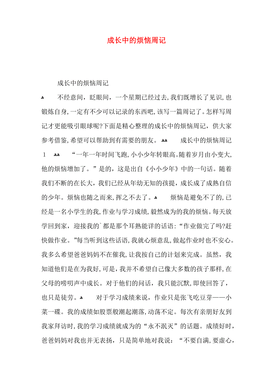 成长中的烦恼周记_第1页