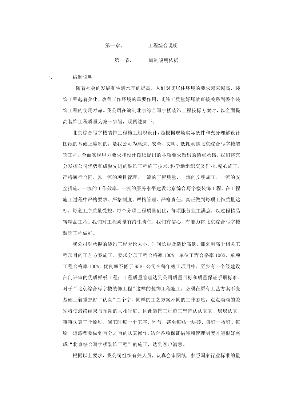 北京某综合写字楼装饰工程施工组织设计_第1页