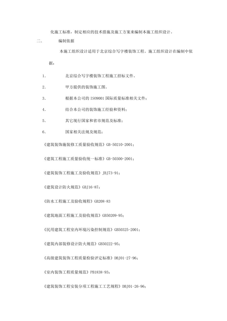 北京某综合写字楼装饰工程施工组织设计_第2页