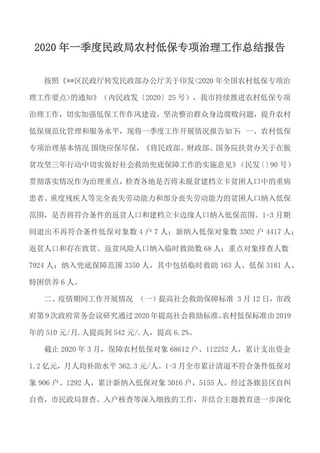 2020年一季度民政局农村低保专项治理工作总结报告