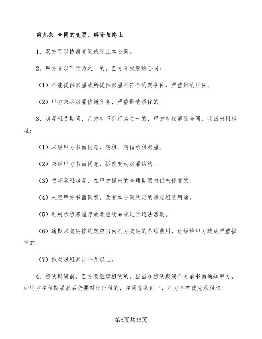 北京房屋租赁合同标准范本(5篇)_第5页