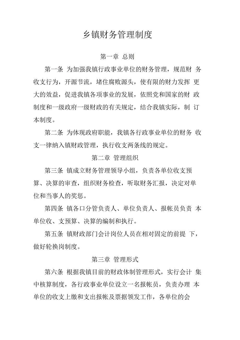 基层乡镇财务管理制度_第1页