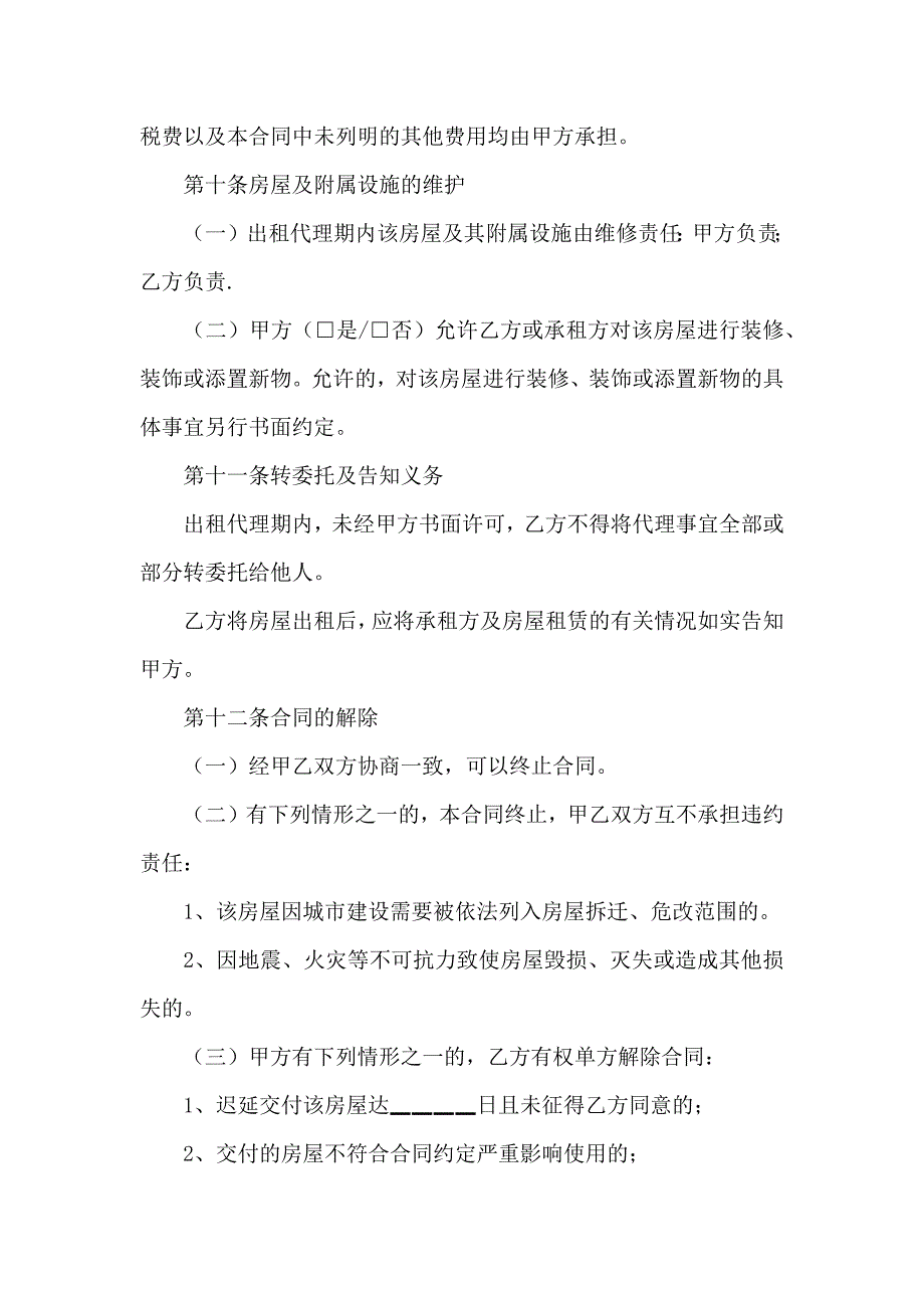 热门房屋出租合同模板汇编6篇_第4页