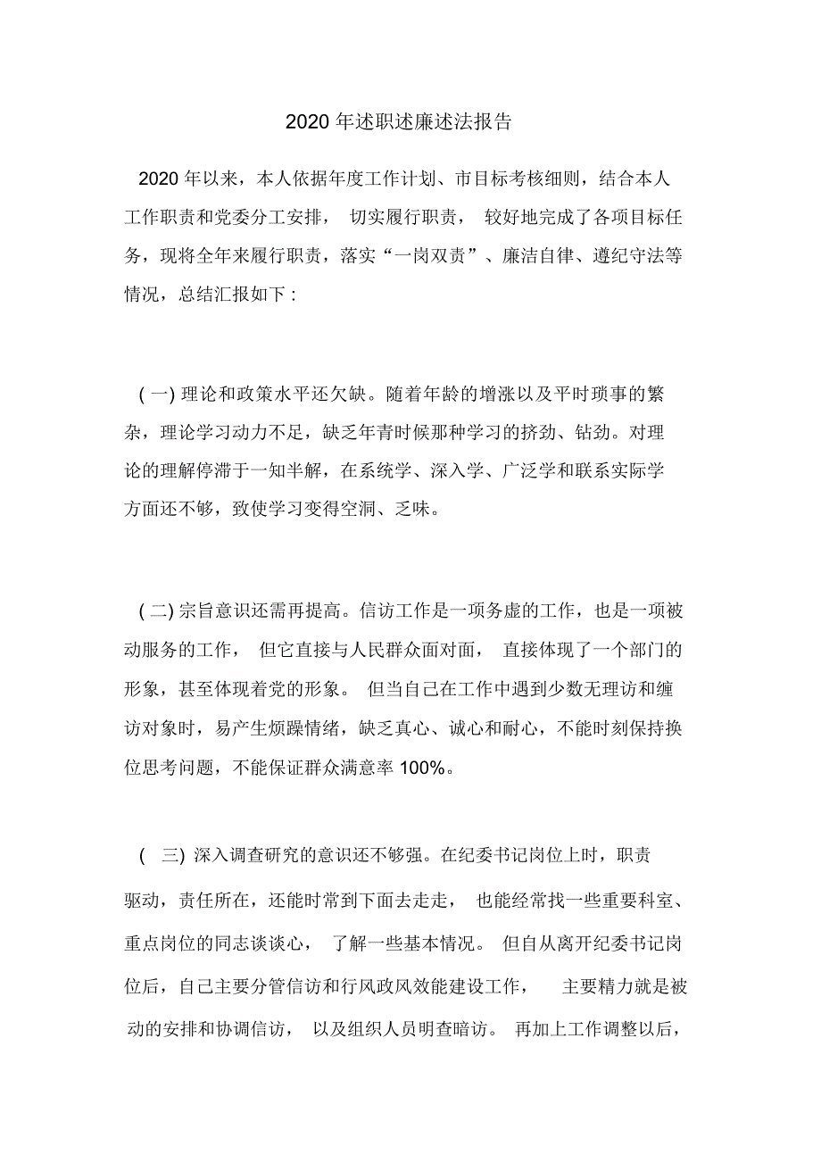 2020年述职述廉述法报告_第1页