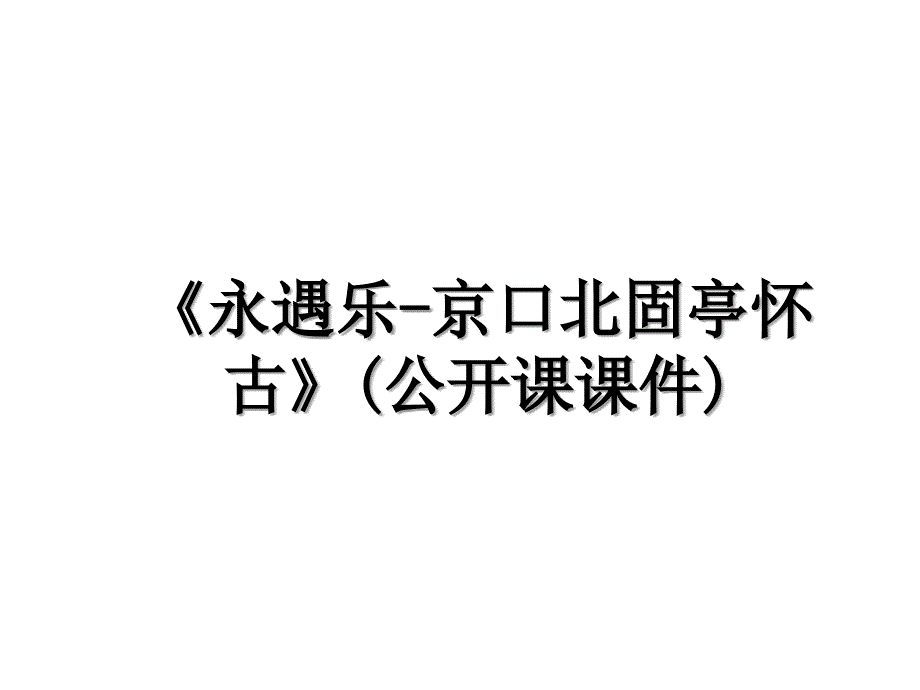 永遇乐京口北固亭怀古公开课课件_第1页