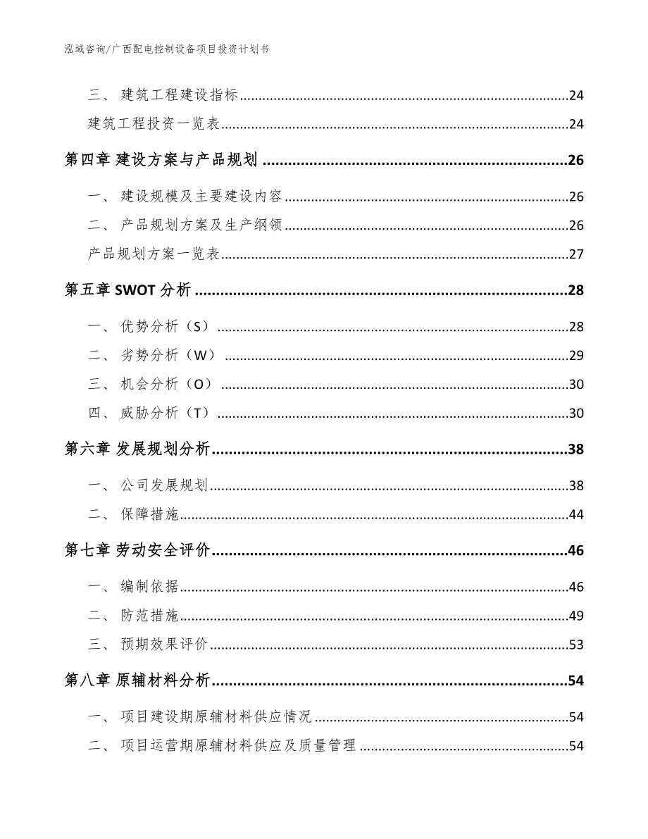 广西配电控制设备项目投资计划书_模板范本_第2页