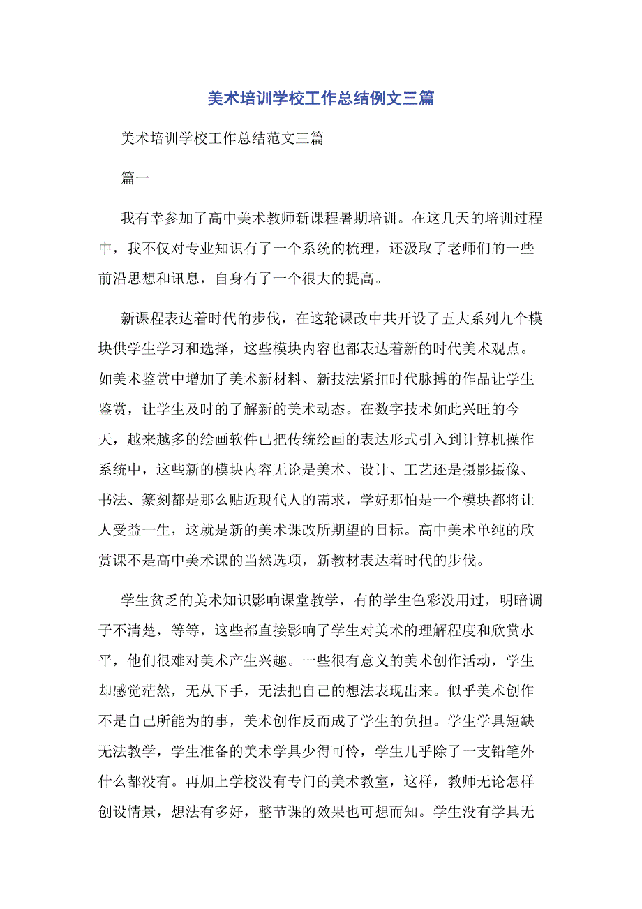 2023年美术培训学校工作总结例文3篇.docx_第1页