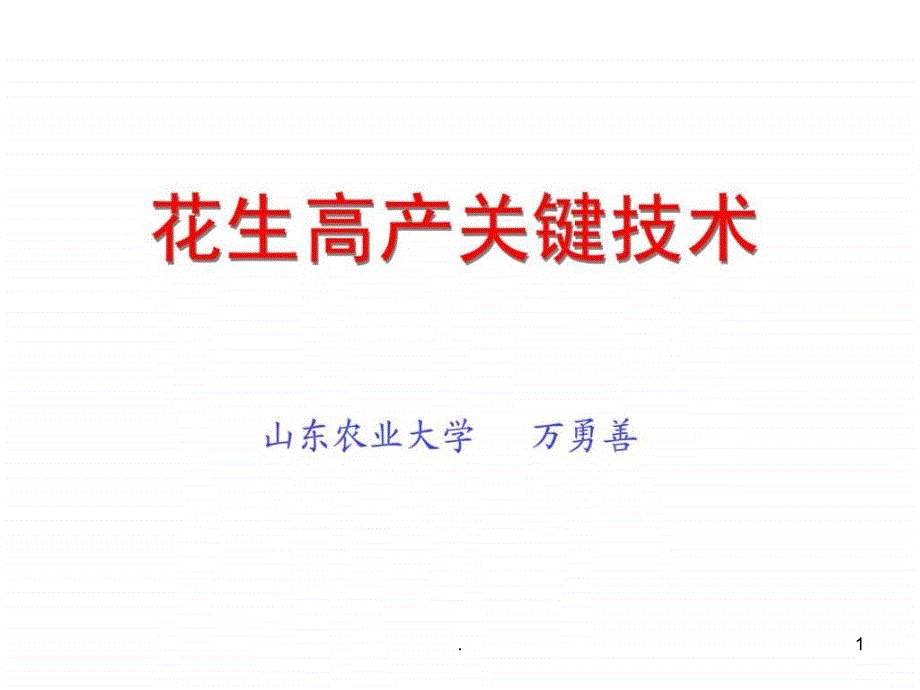 万勇善教授花生高产关键技术_第1页