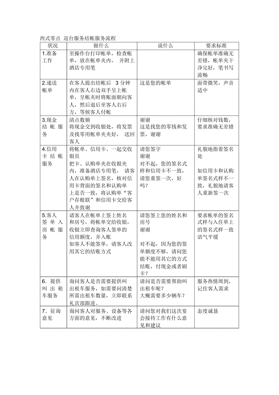 西式零点巡台服务结帐服务流程_第1页