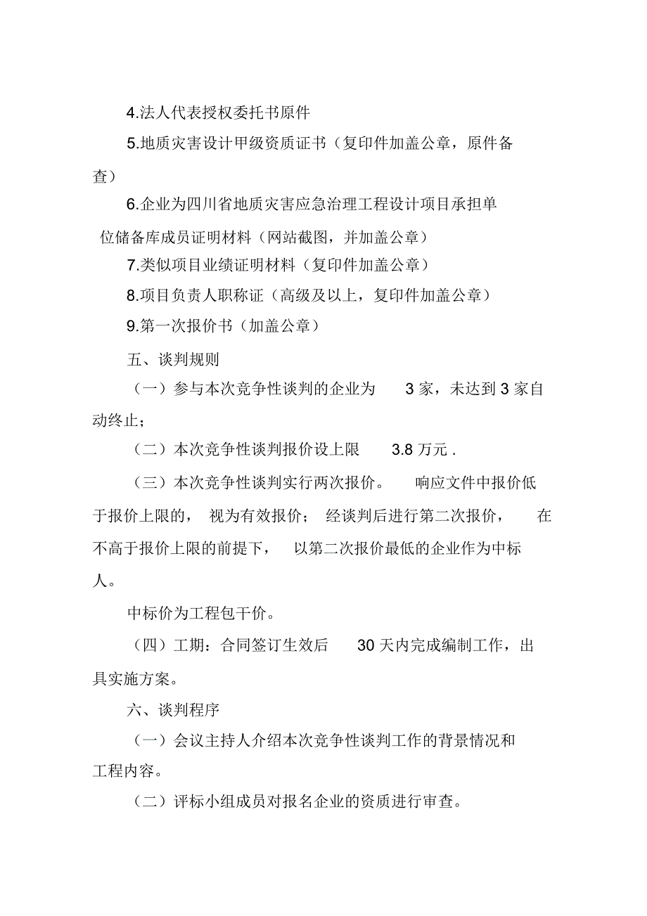 四川资阳地质灾害综合防治体系建设2019年度实施方案编_第5页