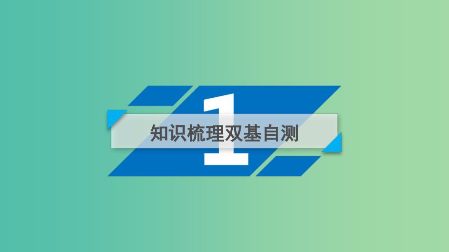 2020高考数学一轮复习 第九章 算法初步、统计、统计案例 第1讲 算法与程序框图、基本算法语句课件.ppt_第3页