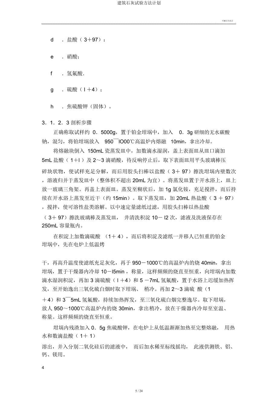 建筑石灰试验方法计划.docx_第5页