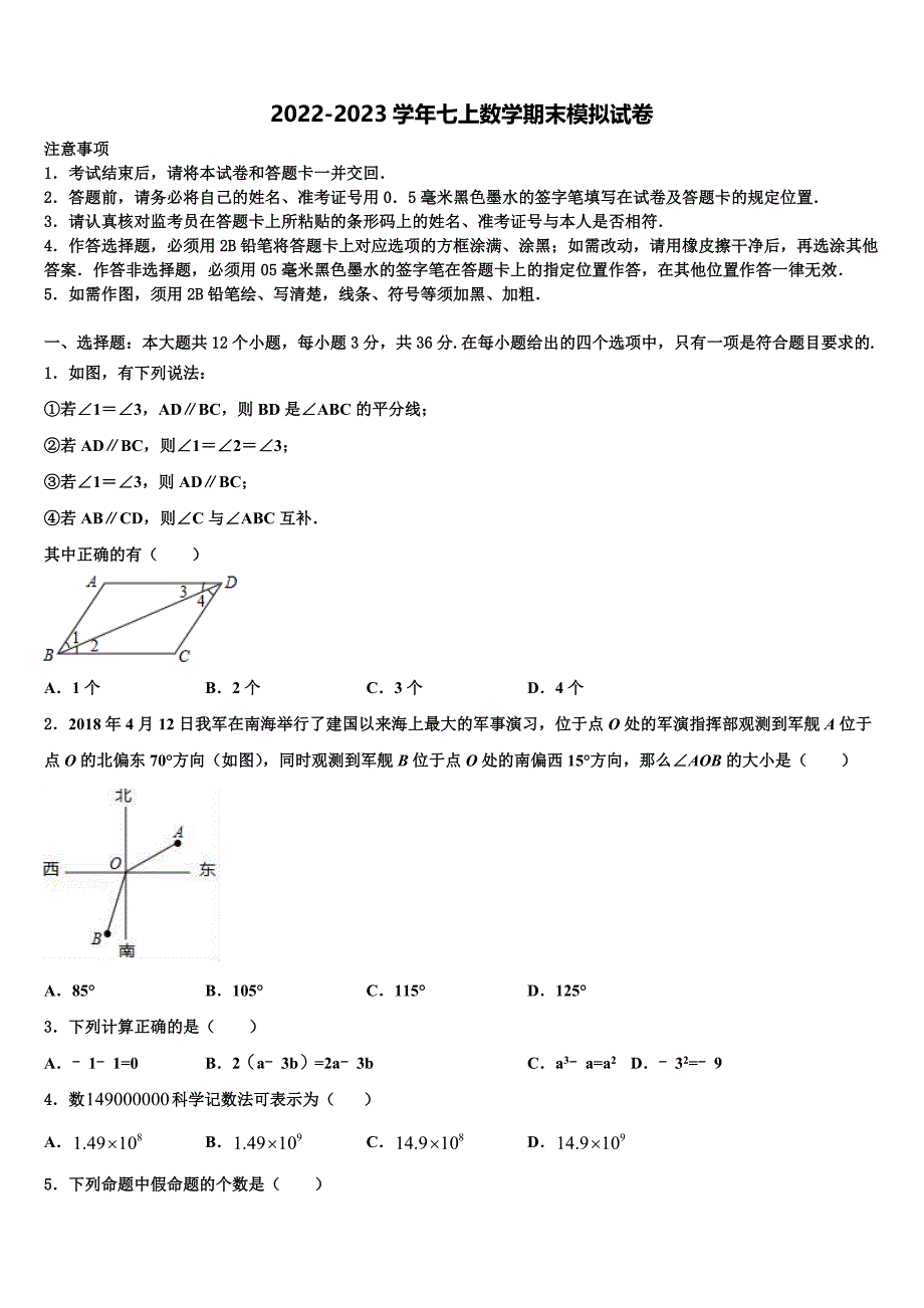 山东省泰安市肥城市2022年七年级数学第一学期期末联考模拟试题含解析.doc_第1页