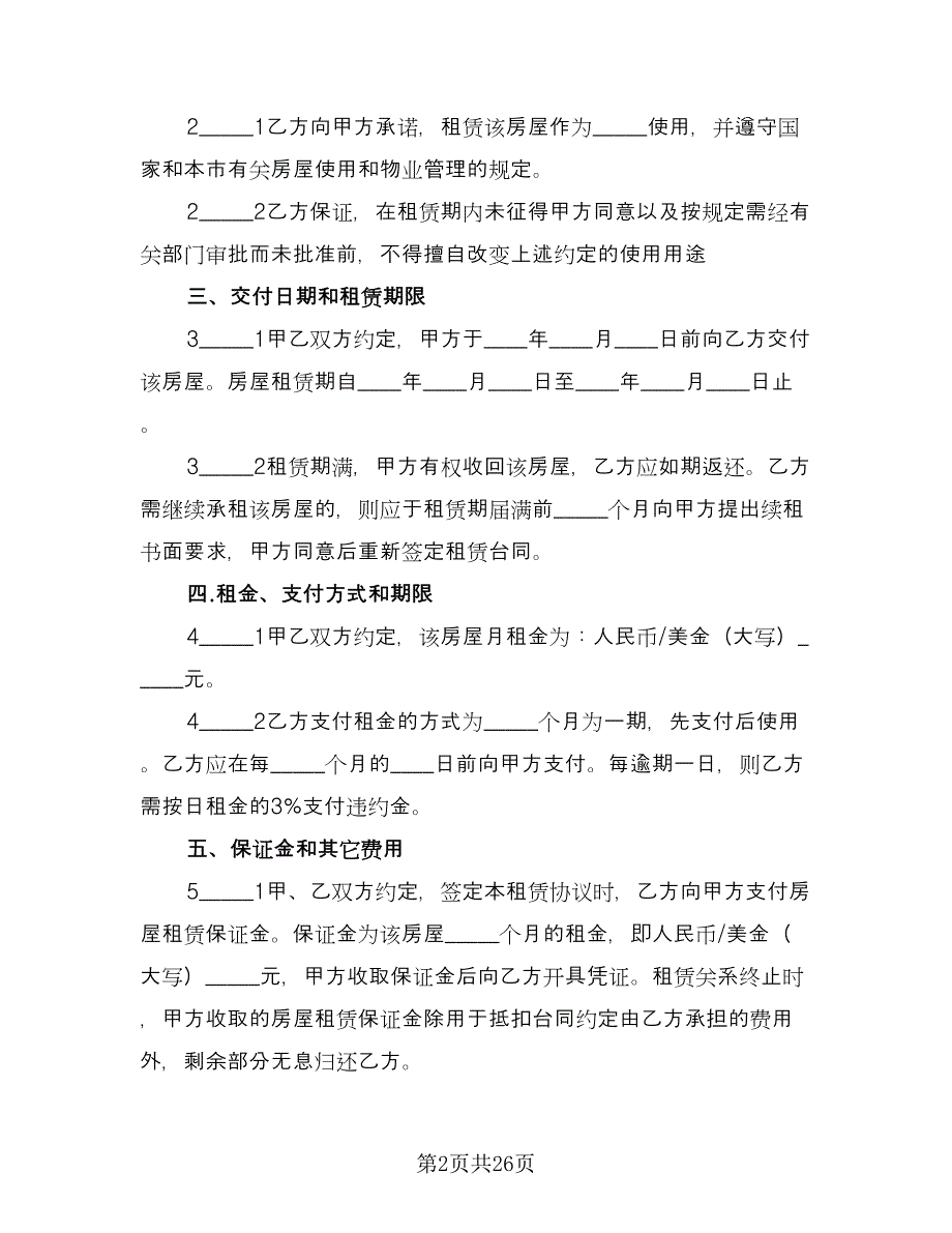 个人自有房屋租房协议书格式范本（9篇）_第2页