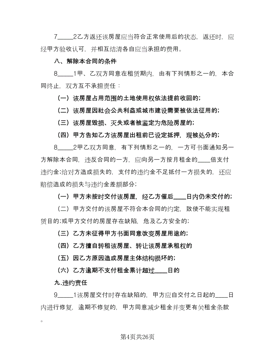 个人自有房屋租房协议书格式范本（9篇）_第4页