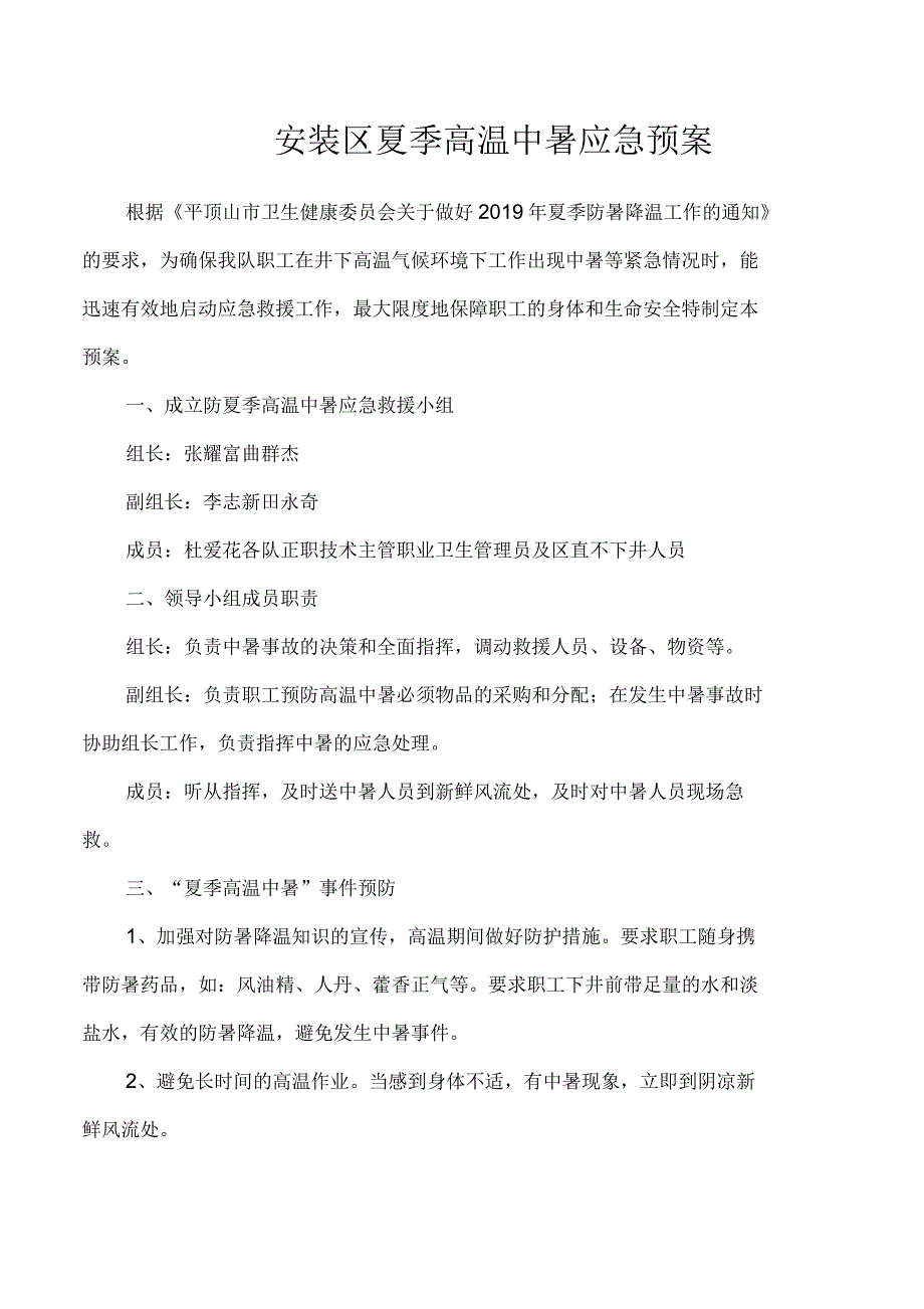 安装区高温中暑应急预案_第2页