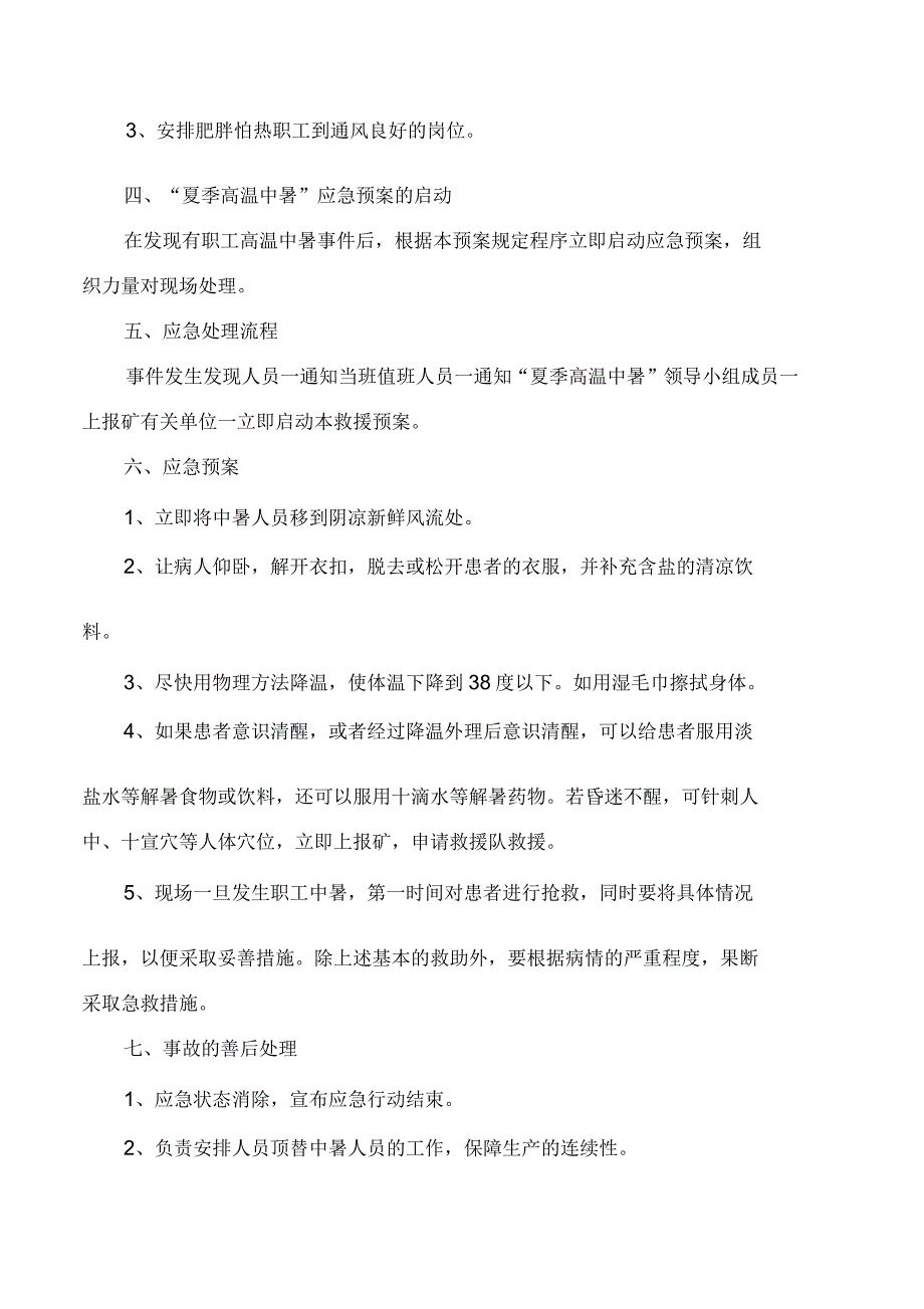 安装区高温中暑应急预案_第3页