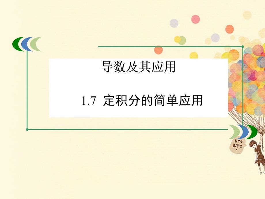 高中数学第一章导数及其应用1.7定积分的简单应用课件新人教A版选修_第1页