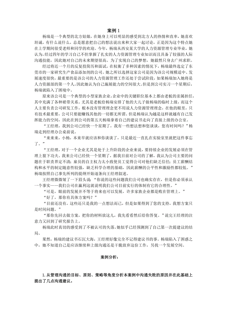 管理沟通案例分析(杨瑞的困惑)材料及答案_第1页