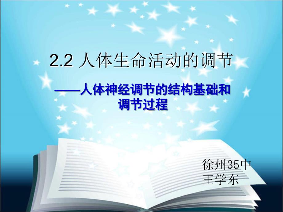 人体生命活动的调节(苏教版教学ppt课件神经调节)资料_第1页