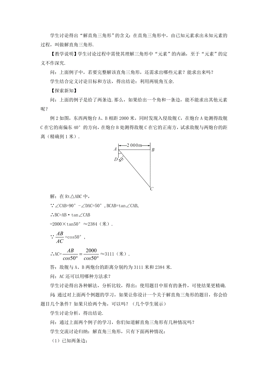 精校版【华东师大版】九年级数学上册：24.4解直角三角形第1课时教案含答案_第2页