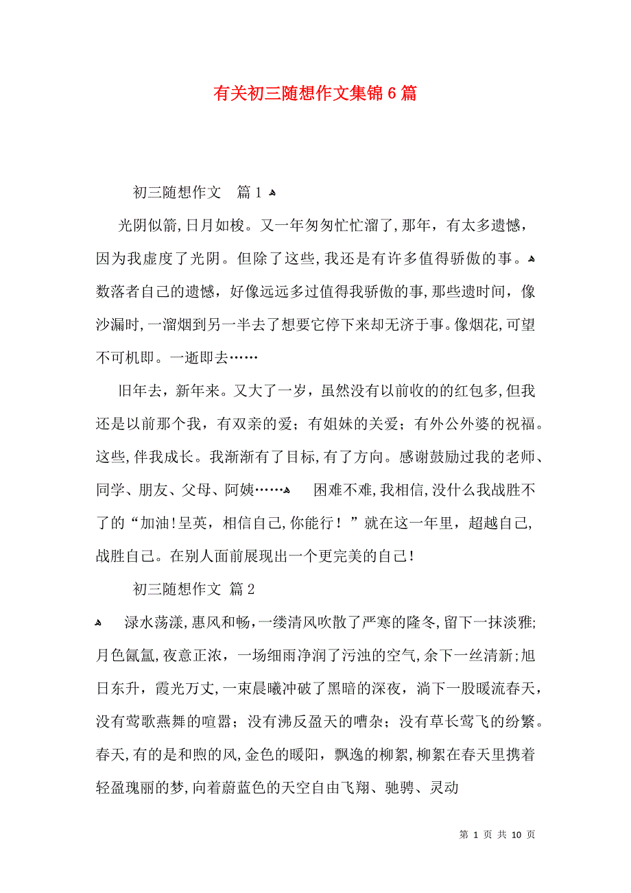 有关初三随想作文集锦6篇_第1页