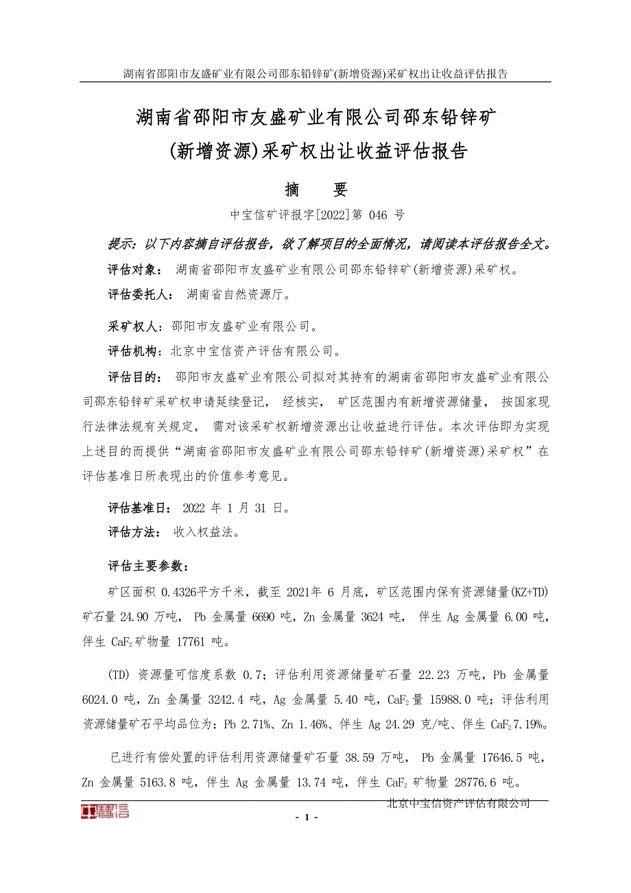 湖南省邵阳市友盛矿业有限公司邵东铅锌矿(新增资源)采矿权出让收益评估报告摘要.docx_第1页