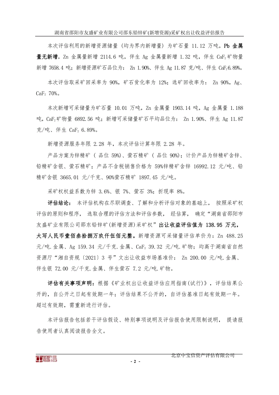 湖南省邵阳市友盛矿业有限公司邵东铅锌矿(新增资源)采矿权出让收益评估报告摘要.docx_第3页