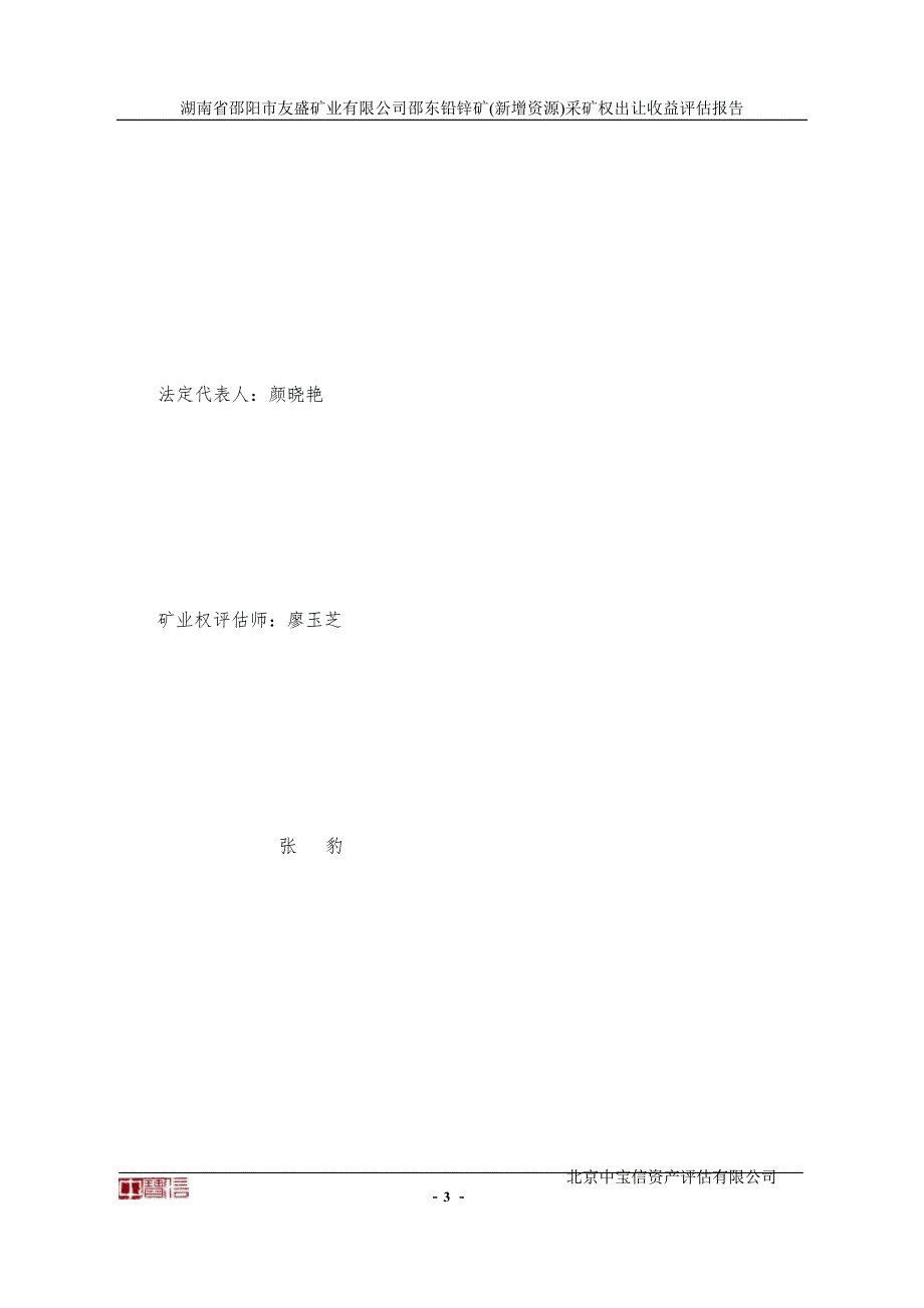 湖南省邵阳市友盛矿业有限公司邵东铅锌矿(新增资源)采矿权出让收益评估报告摘要.docx_第4页