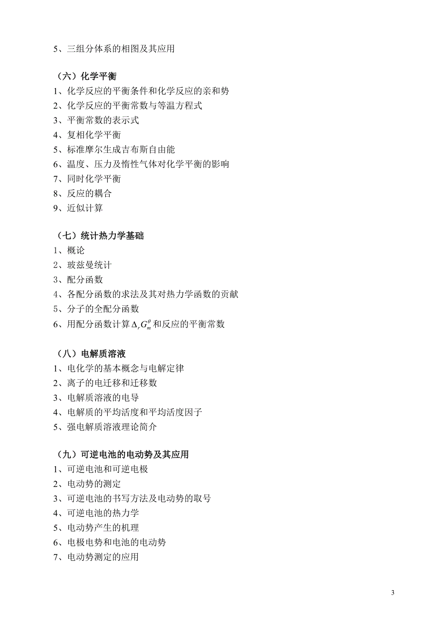 中科院研究生院硕士研究生入学考试《物理化学(甲)》大纲.doc_第3页