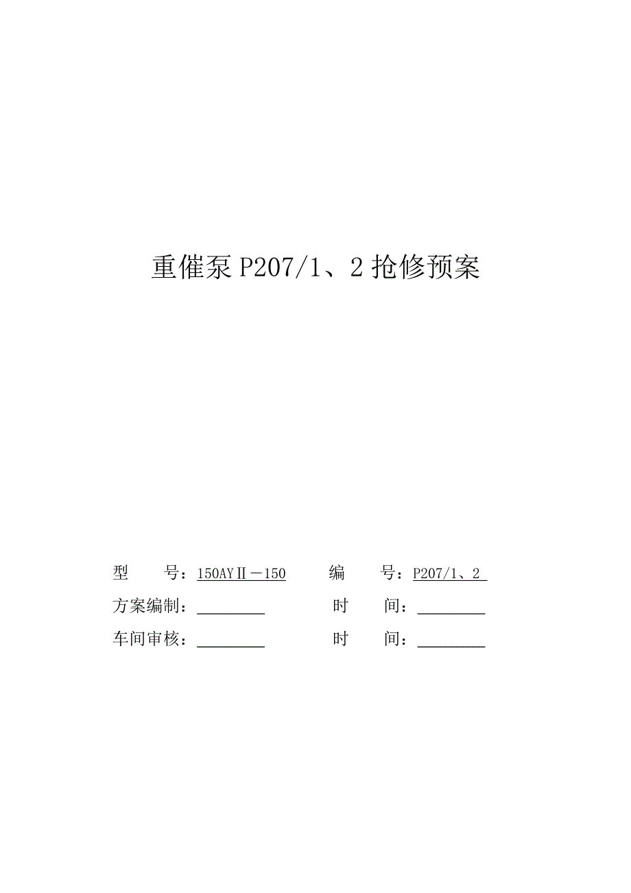 重催207泵抢修预案.doc_第1页