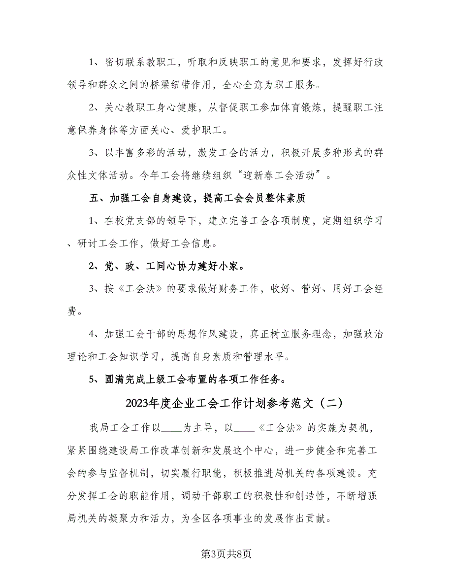 2023年度企业工会工作计划参考范文（三篇）.doc_第3页