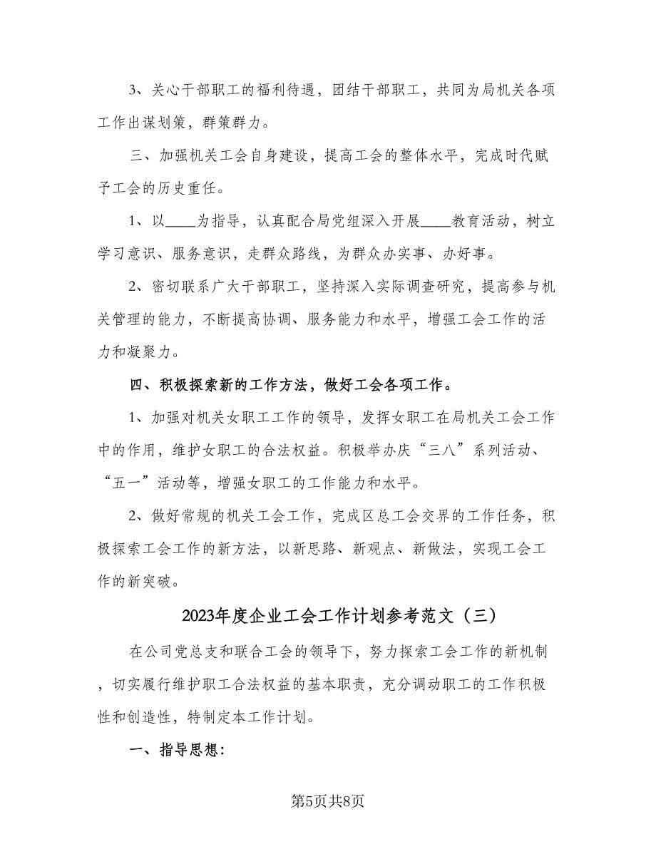 2023年度企业工会工作计划参考范文（三篇）.doc_第5页