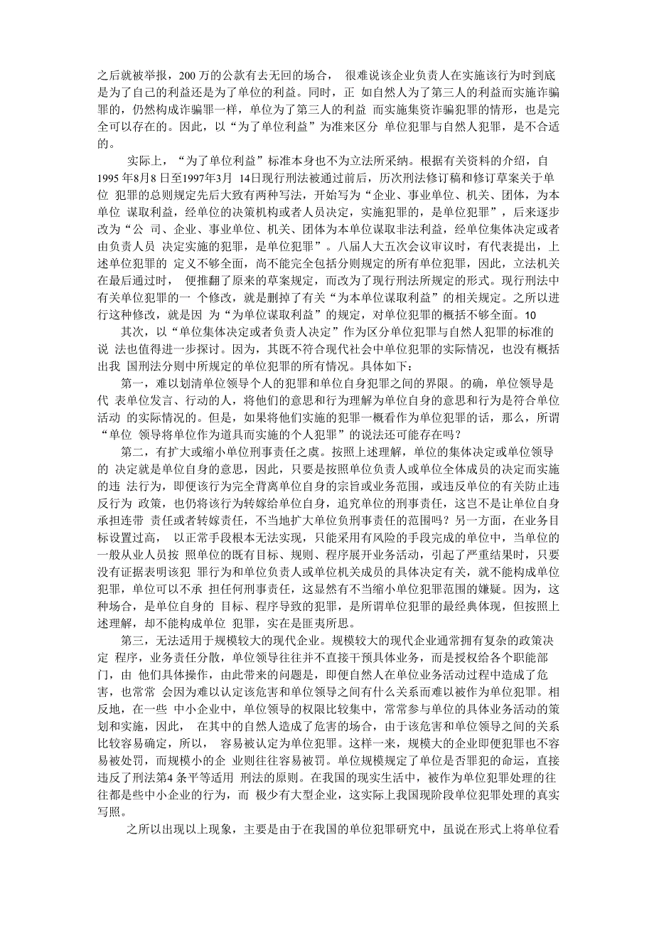 单位犯罪与个人犯罪的界限探讨_第4页