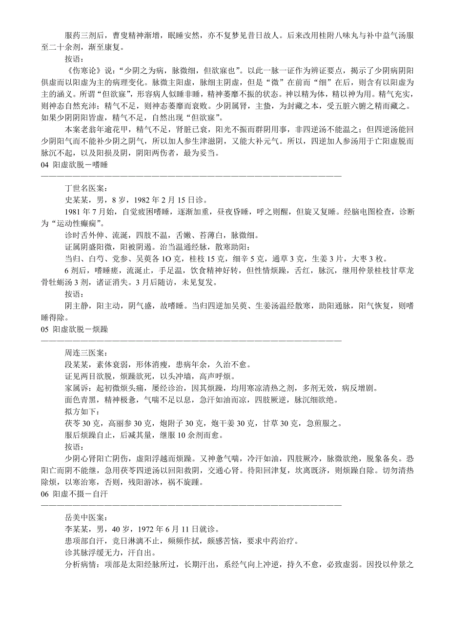 根尘不偶-中医虚证-阳虚证篇-医案整理.doc_第3页