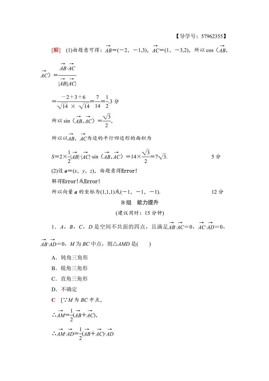 一轮北师大版理数学训练：第7章 第6节　课时分层训练43 空间向量及其运算 Word版含解析_第5页