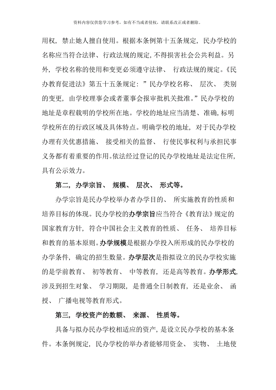 民办学校章程应载明事项样本.doc_第2页