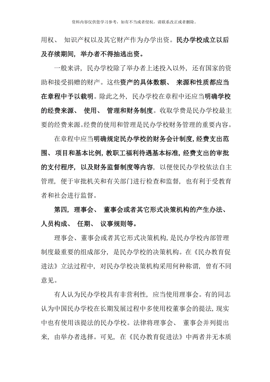 民办学校章程应载明事项样本.doc_第3页