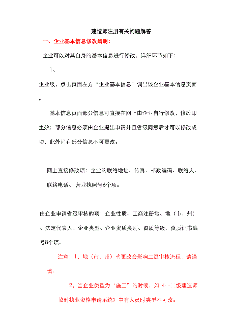 2023年建造师注册相关问题解答_第1页