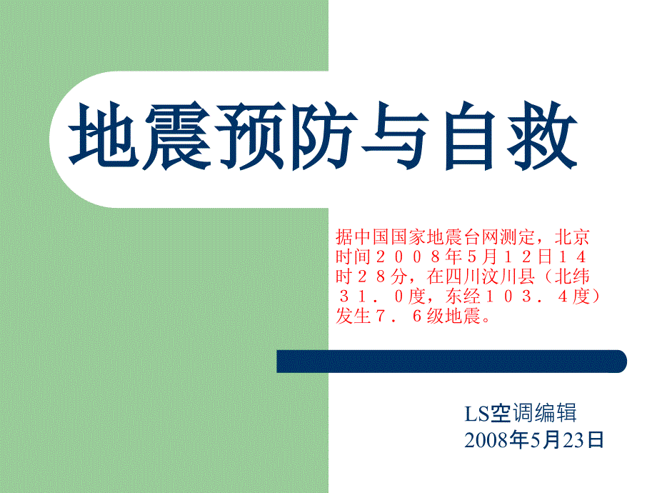 地震知识和预防_第1页