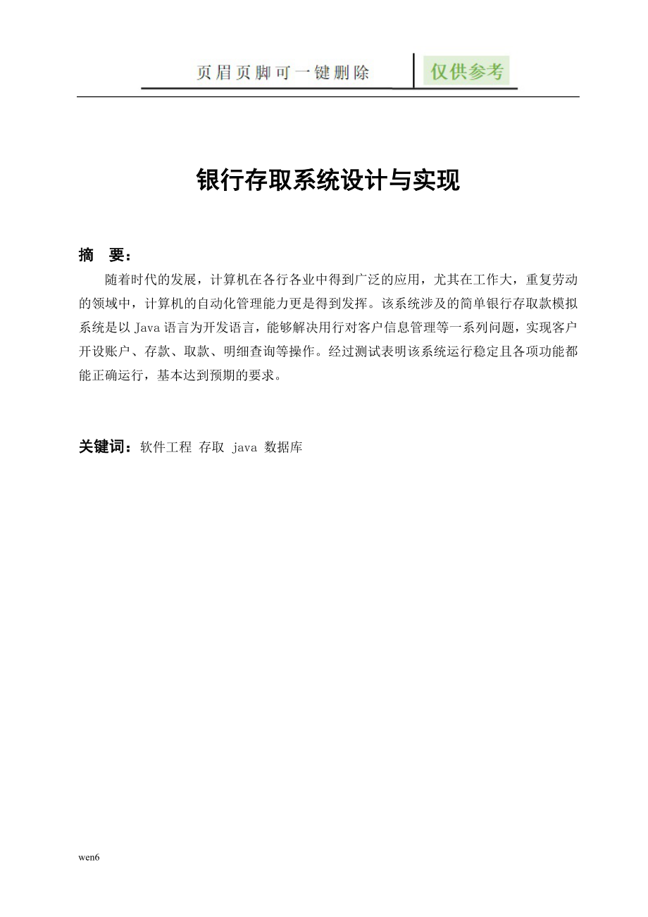 银行存取系统设计与实现总体设计【严选材料】_第4页