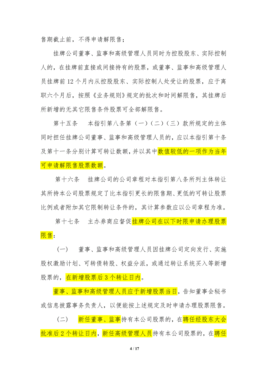 挂牌公司办理股票限售及解除限售业务_第4页