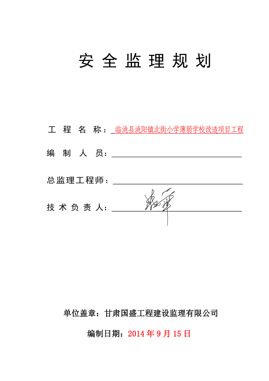 北街安全监理规划_第1页