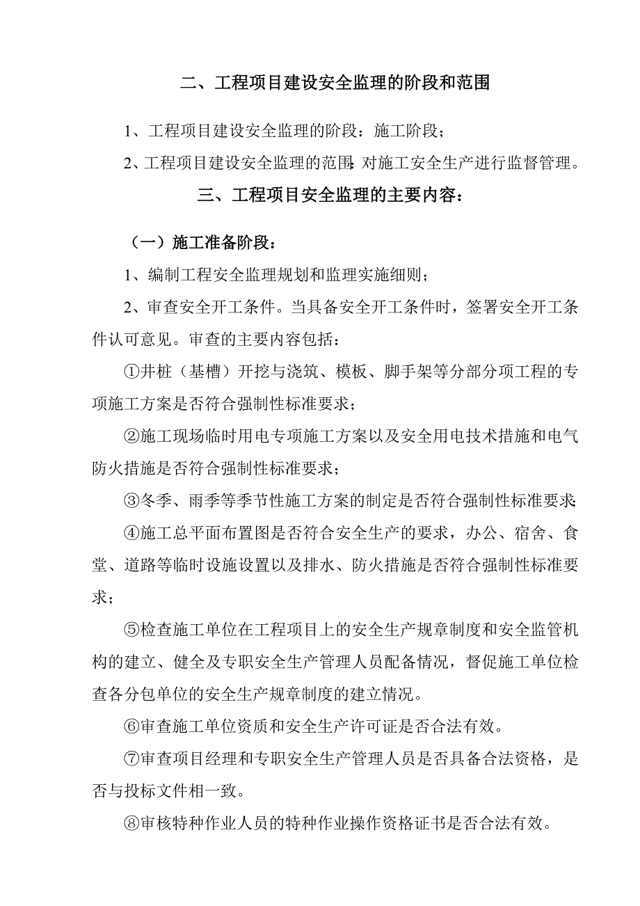 北街安全监理规划_第4页