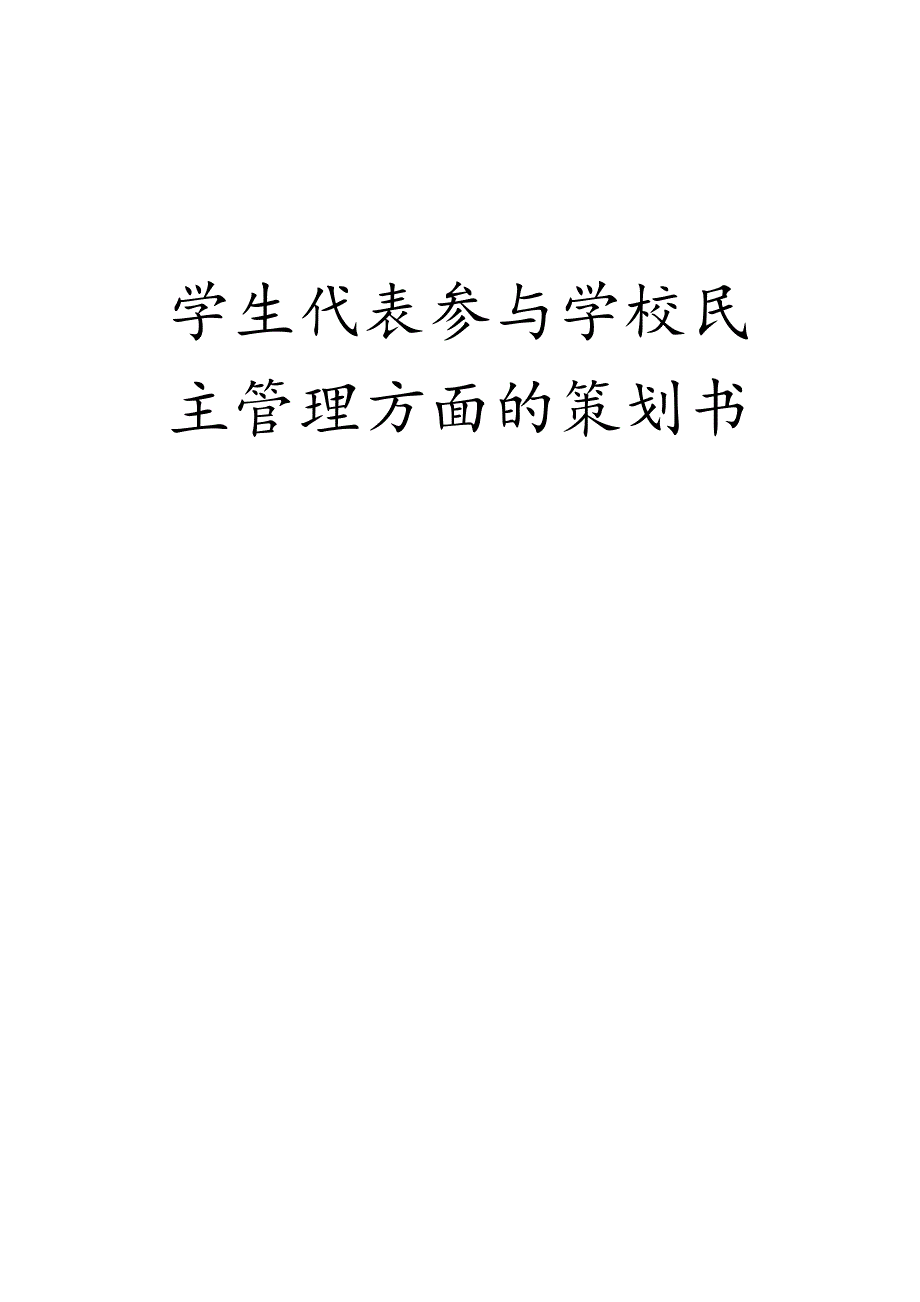 学生代表参与学校民主管理方面的策划书_第1页