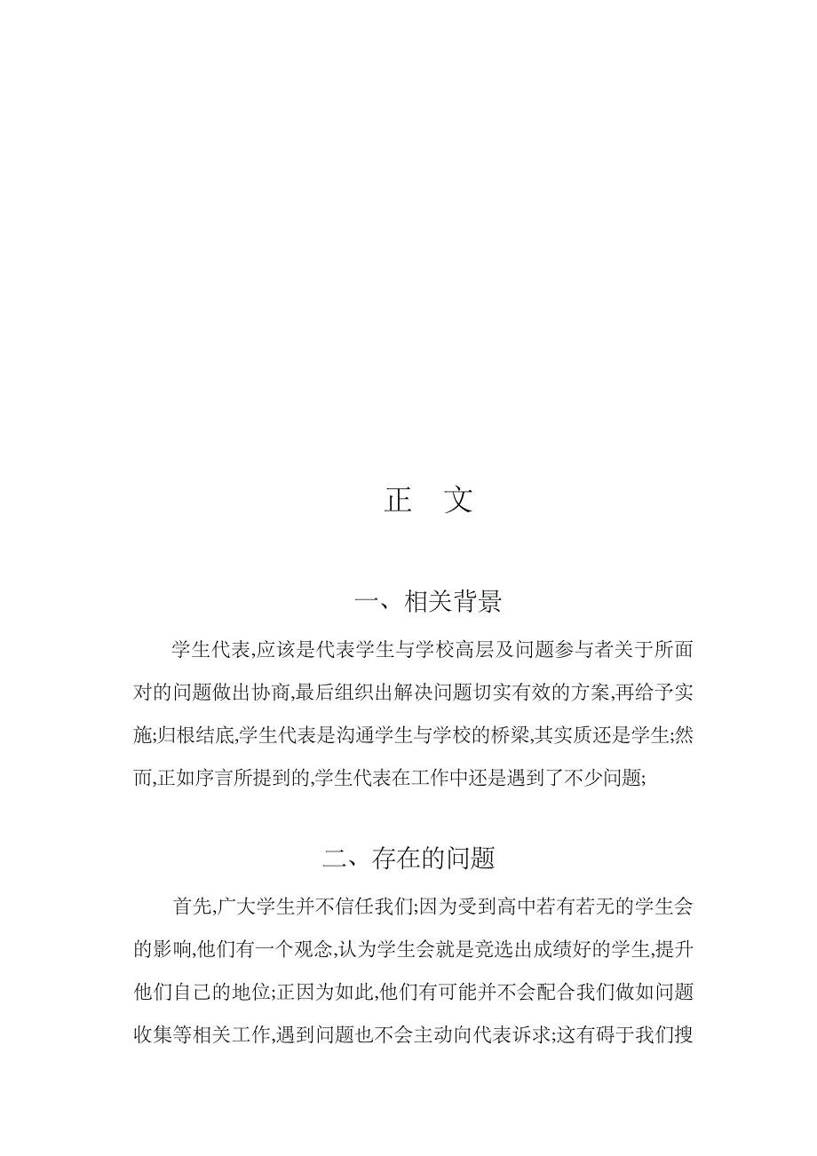 学生代表参与学校民主管理方面的策划书_第3页